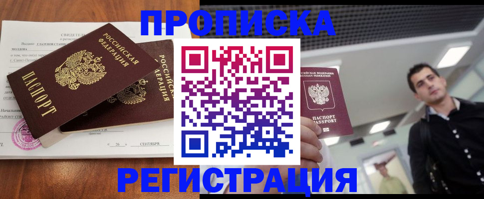 прописка штамп в Златоусте