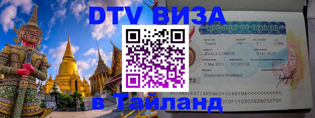 DTV Виза в Тайланд для россиян 