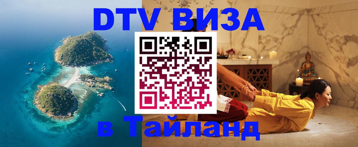 Купить DTV визу в Таиланд Купить DTV визу в Таиланд
